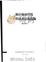 格拉办理油管线工程技术总结选编  施工部分   1980  PDF电子版封面    总后格拉输油管线工程总结编写组 