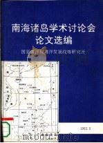 南海诸岛学术讨论会论文选编（1992.03 PDF版）