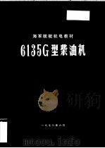 6135G型柴油机（1978 PDF版）