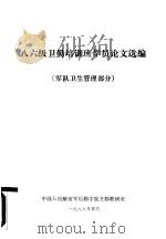 八六级卫勤培训班学员论文选编  （军队卫生管理部分）（1988 PDF版）