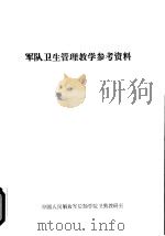 军队卫生管理教学参考资料（1987 PDF版）