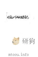 对渡江作战的指导意见（1949 PDF版）