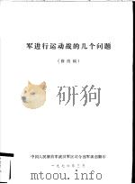 军进行运动战的几个问题  修改稿（1976.03 PDF版）