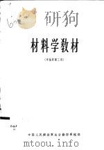 材料学教材 军械修理工用 1965 PDF电子版封面 中国人民解放军总后勤部军械部编