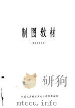 制图教材 军械修理工用 1965.02 PDF电子版封面 中国人民解放军总后勤部军械部编