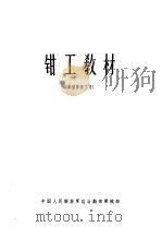 钳工教材 军械修理工用 1965 PDF电子版封面 中国人民解放军总后勤部军械部编