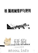 桥、隧机械维护与使用（1977 PDF版）