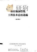 格拉输油管线工程技术总结选编  设计部分（1980 PDF版）