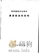 高速柴油机结构（ PDF版）