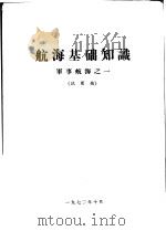 航海基础知识  军事航海之一  试用稿（1972.10 PDF版）
