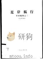 近岸航行 军事航海之二 试用稿 1972.06 PDF电子版封面