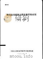概率论及随机过程在海军的应用（1983.02 PDF版）