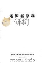 电罗经原理  航海业务长班（1959 PDF版）