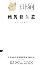 磁罗经自差  航海业务长班（1959 PDF版）