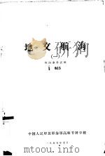 地文航海  1  航海业务长班（1959 PDF版）