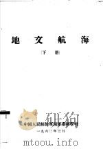 地文航海  下   1960  PDF电子版封面    第一航海教研室编著 