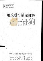 地文航海补充材料  大园航法  航海业务长班（1960 PDF版）
