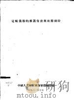 电航仪器的维护保养与故障排除（1961 PDF版）