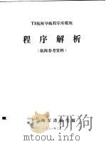 TI航海导航程序库模块  程序解析（航海参考资料）（1981 PDF版）