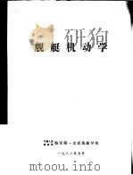 舰艇机动学（1982.05 PDF版）