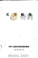 天文航海（1960 PDF版）