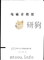 电磁计程仪（1981 PDF版）