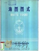 海图图式 1982 PDF电子版封面 中国人民解放军海军司令部航海保证部