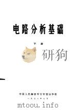 电路分析基础  下（1978 PDF版）