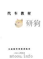 汽车教材（1982 PDF版）