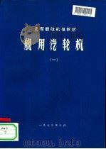 舰用汽轮机  1（1973.08 PDF版）