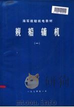舰船辅机  1（1974.01 PDF版）