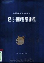 轻12-180型柴油机（1973 PDF版）