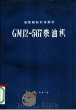 GM12-567柴油机 1972 PDF电子版封面
