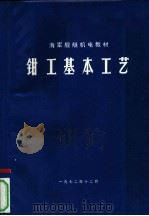 钳工基本工艺（1972 PDF版）