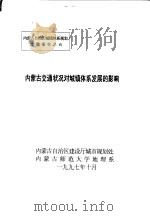 内蒙古交通状况对城镇体系发展的影响（1997 PDF版）