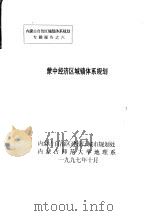 蒙中经济区城镇体系规划（1997 PDF版）