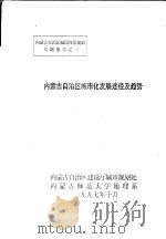 内蒙古自治区城市化发展途径及趋势（1997 PDF版）