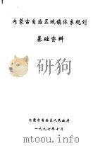 内蒙古自治区城镇体系规划  基础资料（1997 PDF版）