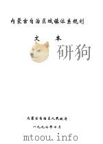 内蒙古自治区城镇体系规划  文本（1997 PDF版）