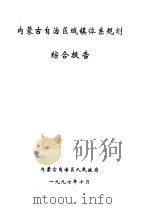 内蒙古自治区城镇体系规划  综合报告（1997 PDF版）