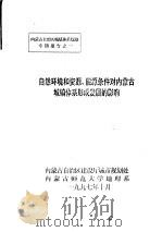 自然环境和资源、能源条件对内蒙古城镇体系形成发展的影响 1997 PDF电子版封面 内蒙古自治区建设厅城市规划处,内蒙古师范大学地理系