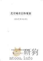 北京城市总体规划  1991年至2010年（1992 PDF版）