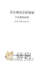 北京城市总体规划专业规划说明  1991年至2010年（1992 PDF版）