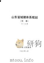 山东省城镇体系规划  文本  1996-2010年（1998 PDF版）
