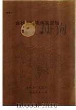吉林省城镇体系规划  综合报告（1998 PDF版）