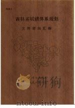 吉林省城镇体系规划  文件资料汇编（1998 PDF版）