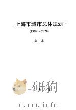 上海市城市总体规划 1999-2020 文本 1999 PDF电子版封面