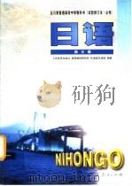 全日制普通高级中学教科书 日语 第3册 必修 1998 PDF电子版封面 7107128612 人民教育出版社,课程教材研究所,外语室日语组编著