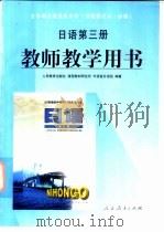 全日制普通高级中学 日语 第3册 教师教学用书 1998 PDF电子版封面 7107128752 人民教育出版社,课程教材研究所,外语室日语组编著