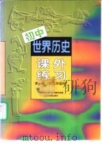 初中世界历史 课外练习 第1册 供三年级用 1998 PDF电子版封面 7530307177 初中历史课外练习编写组编